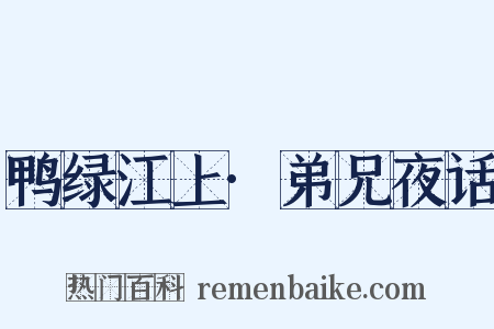 鸭绿江上·弟兄夜话是什么意思的图片